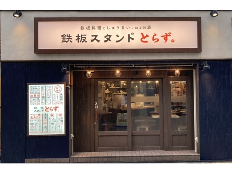 鉄板スタンドとらず 摂津本山店 居酒屋キッチンの募集詳細