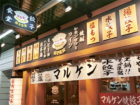 餃子食堂マルケン 西中島南方店 店舗スタッフの募集詳細